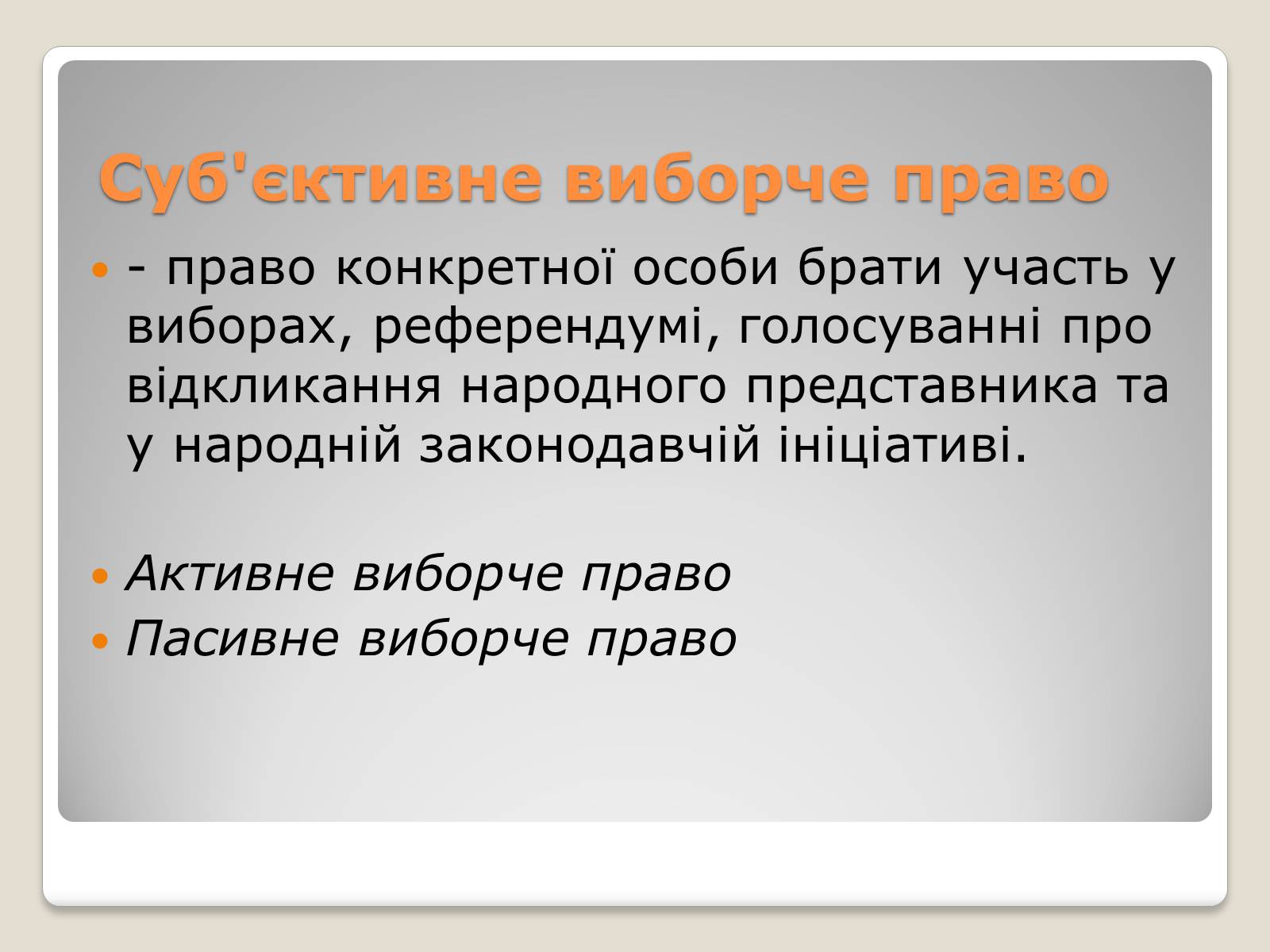 Презентація на тему «Вибори» - Слайд #8 Презентація на тему «Вибори» - Слайд #8