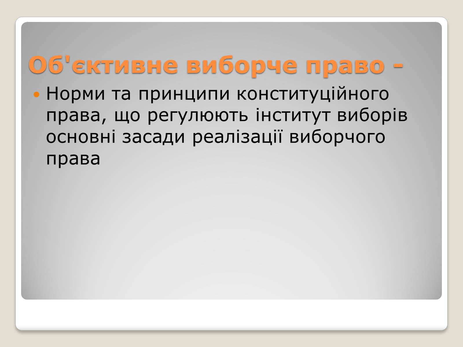 Презентація на тему «Вибори» - Слайд #9 Презентація на тему «Вибори» - Слайд #9