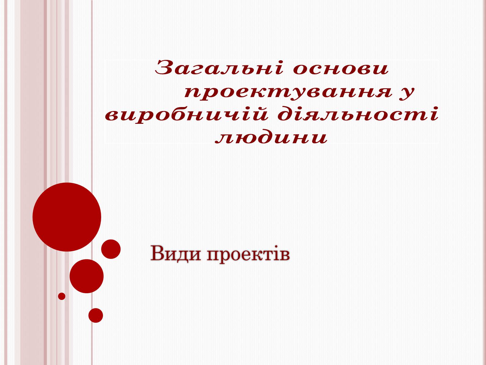 Презентація на тему «Загальні основи проектування у виробничій діяльності людини» - Слайд #1 Презентація на тему «Загальні основи проектування у виробничій діяльності людини» - Слайд #1