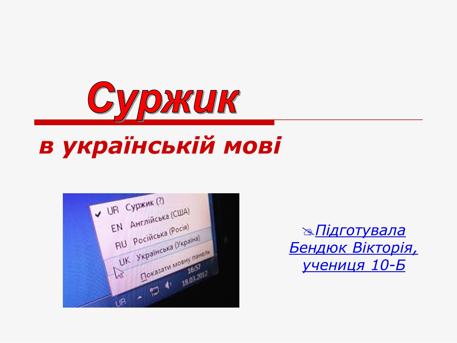 Презентація на тему «Суржик» - Слайд #1 Презентація на тему «Суржик» - Слайд #1
