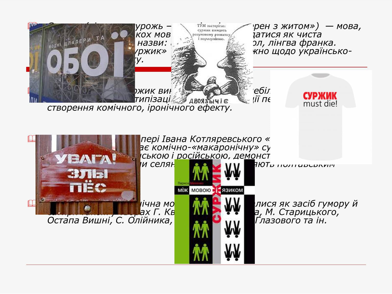 Презентація на тему «Суржик» - Слайд #2 Презентація на тему «Суржик» - Слайд #2