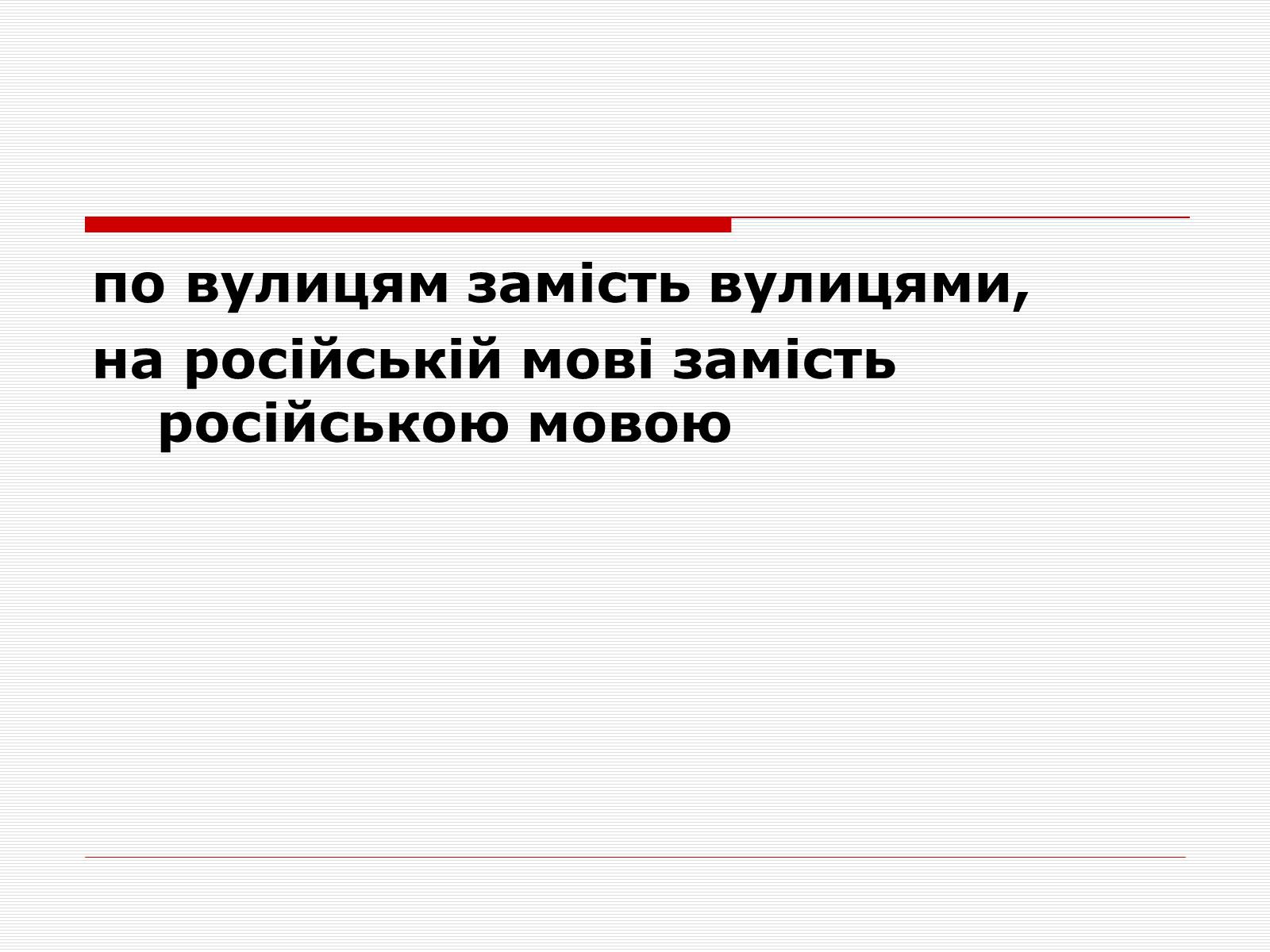 Презентація на тему «Суржик» - Слайд #8 Презентація на тему «Суржик» - Слайд #8