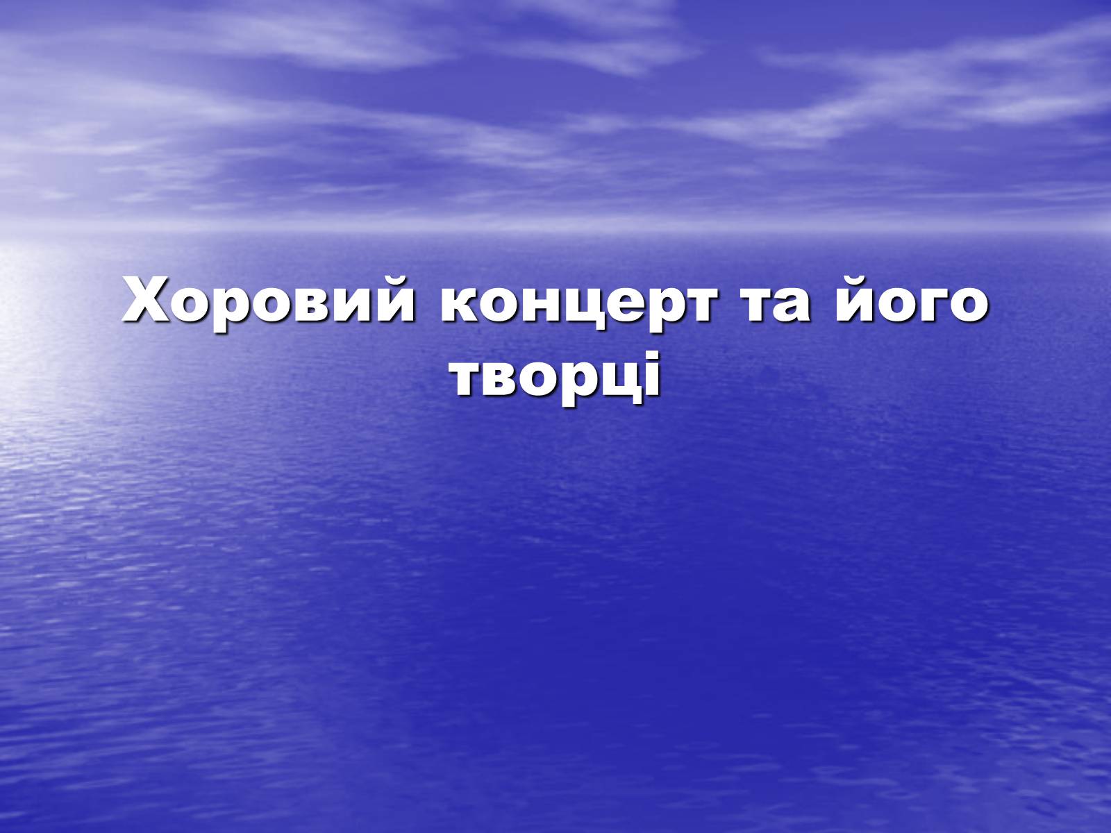 Презентація на тему «Хоровий концерт та його творці» - Слайд #1 Презентація на тему «Хоровий концерт та його творці» - Слайд #1