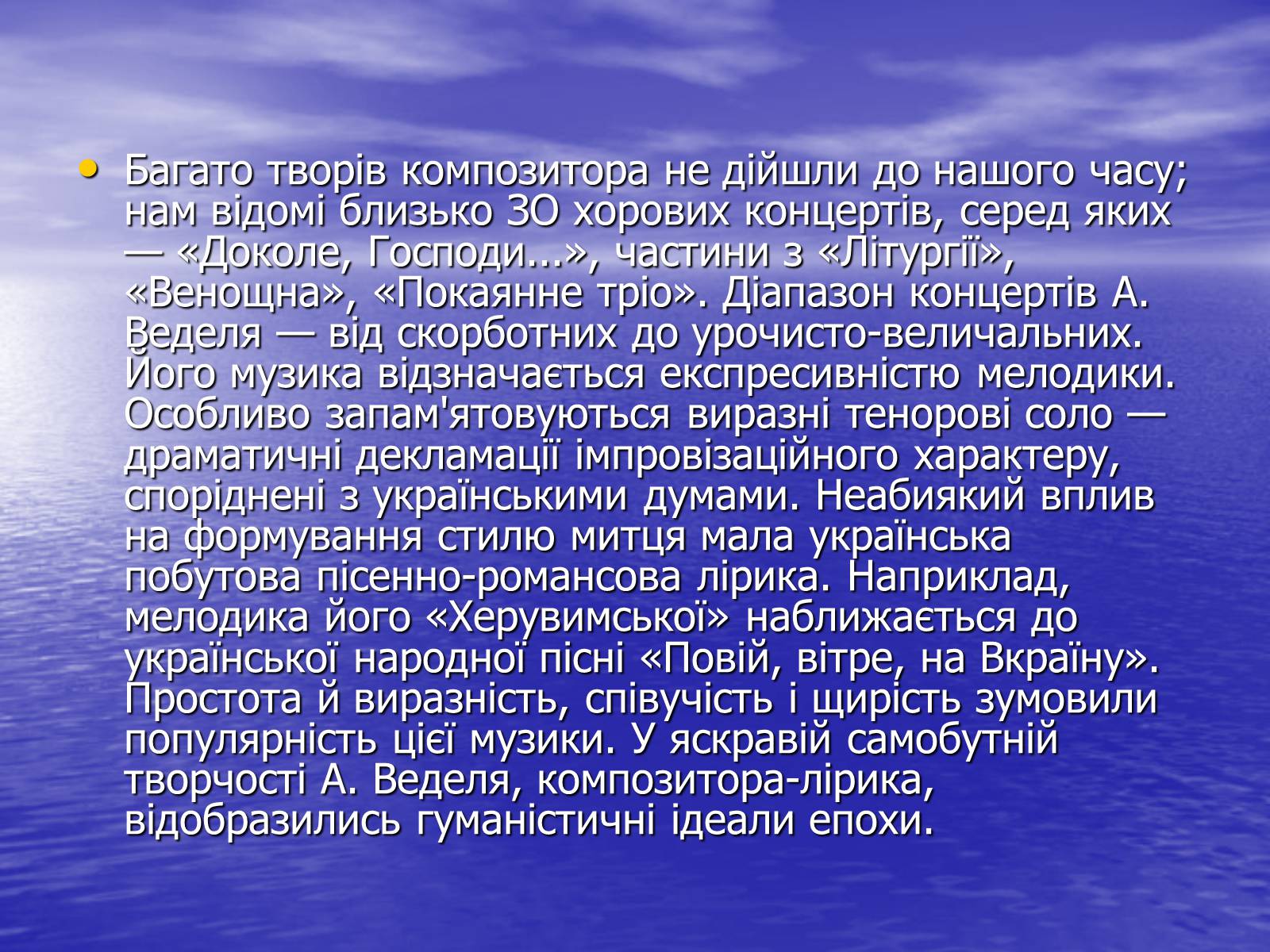 Презентація на тему «Хоровий концерт та його творці» - Слайд #11 Презентація на тему «Хоровий концерт та його творці» - Слайд #11