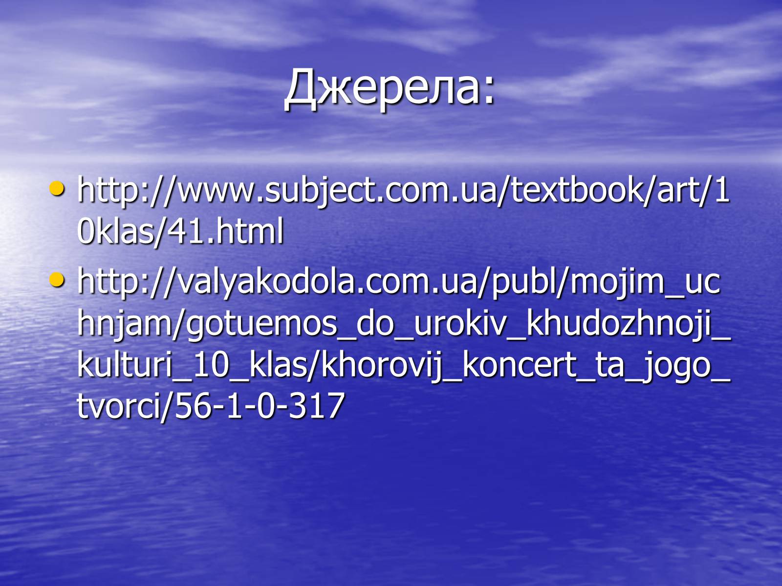 Презентація на тему «Хоровий концерт та його творці» - Слайд #16 Презентація на тему «Хоровий концерт та його творці» - Слайд #16
