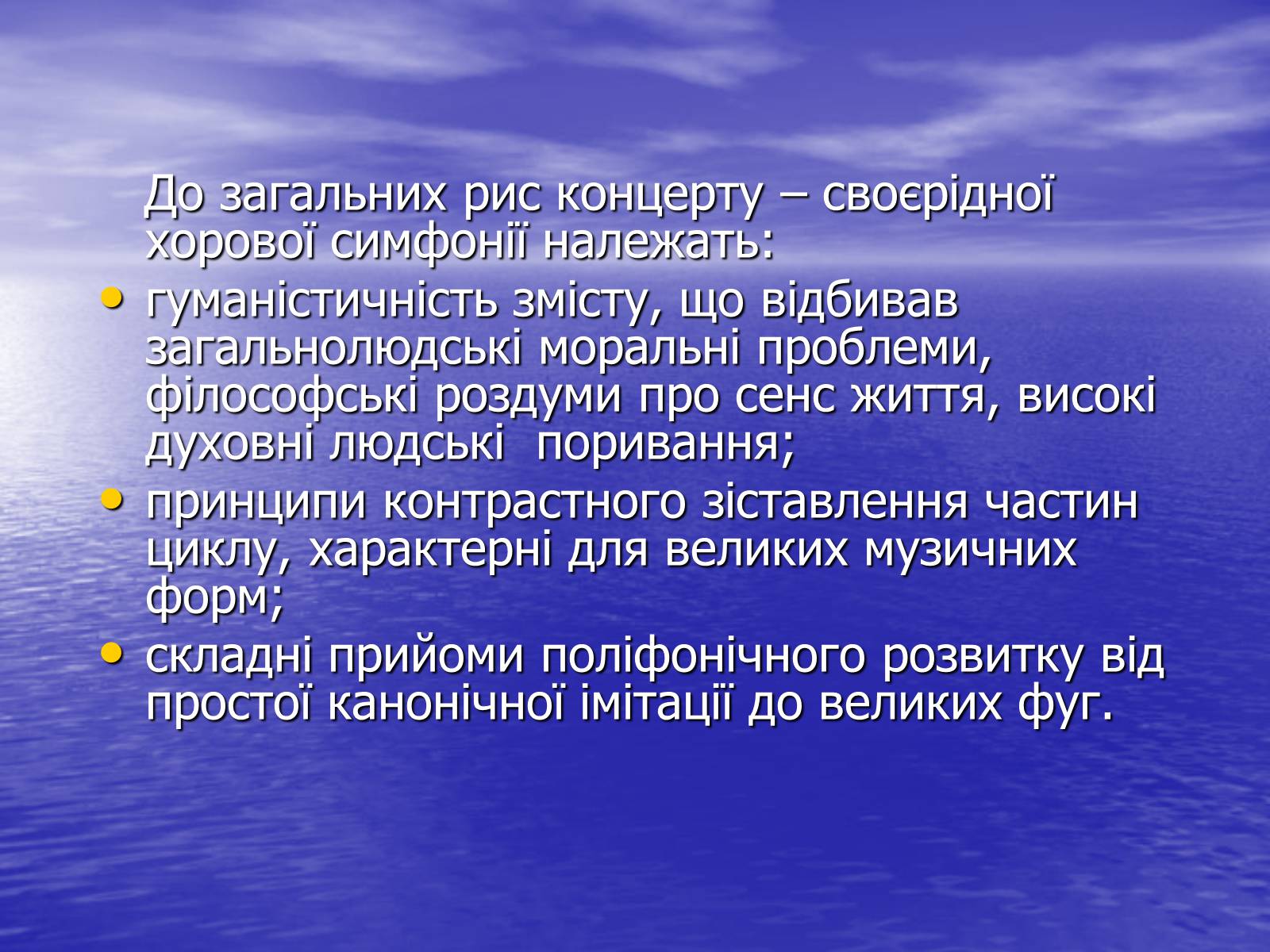 Презентація на тему «Хоровий концерт та його творці» - Слайд #4 Презентація на тему «Хоровий концерт та його творці» - Слайд #4