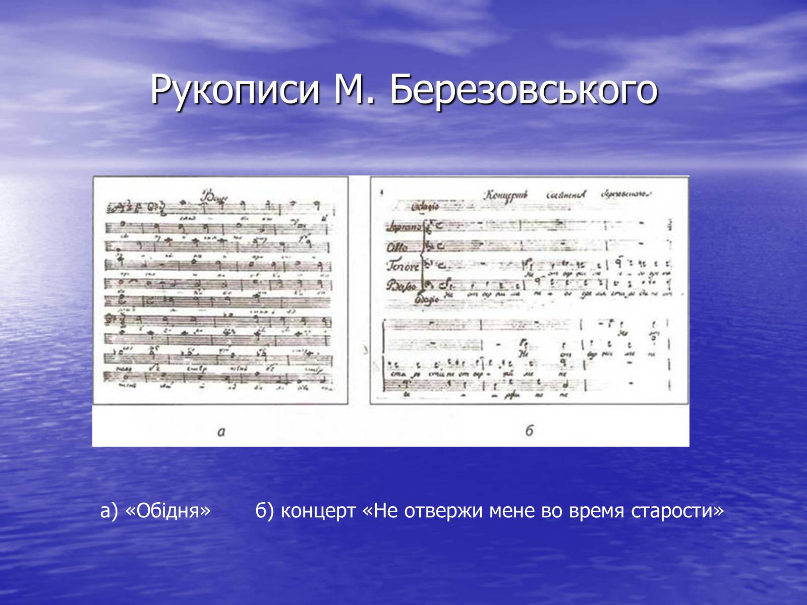 Презентація на тему «Хоровий концерт та його творці» - Слайд #9 Презентація на тему «Хоровий концерт та його творці» - Слайд #9
