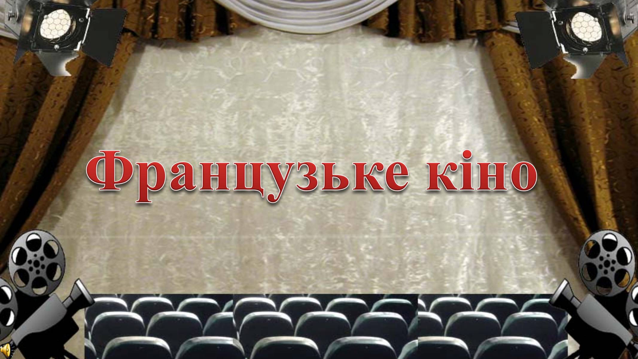Презентація на тему «Французьке кіно» - Слайд #1 Презентація на тему «Французьке кіно» - Слайд #1