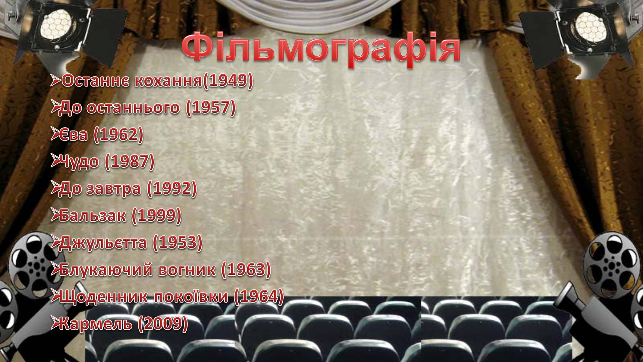 Презентація на тему «Французьке кіно» - Слайд #14 Презентація на тему «Французьке кіно» - Слайд #14