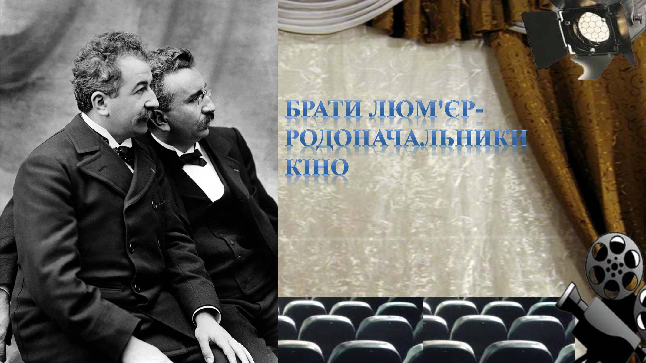 Презентація на тему «Французьке кіно» - Слайд #2 Презентація на тему «Французьке кіно» - Слайд #2
