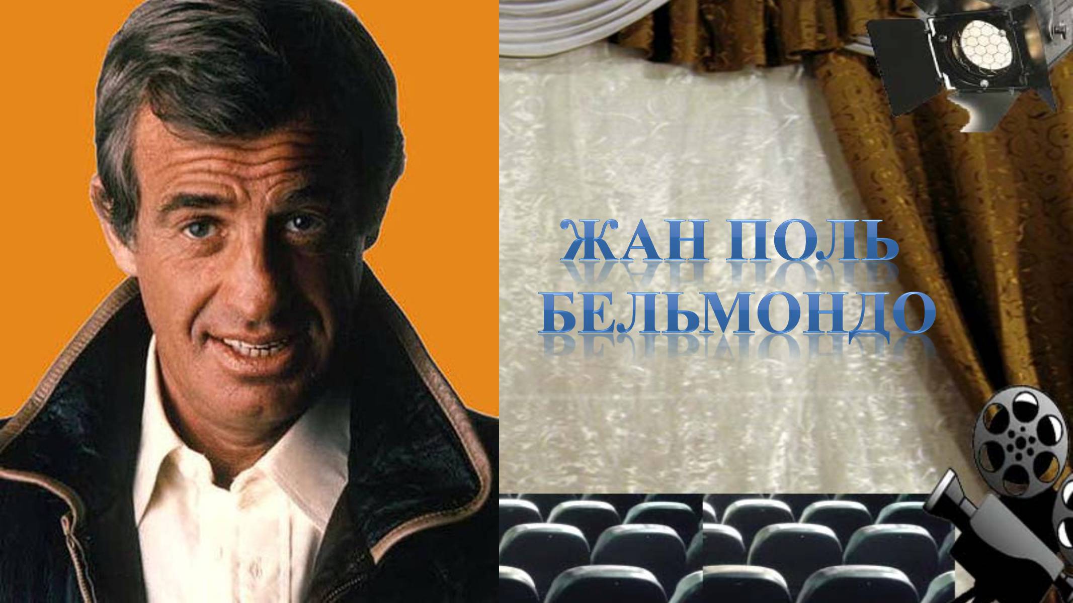 Презентація на тему «Французьке кіно» - Слайд #25 Презентація на тему «Французьке кіно» - Слайд #25