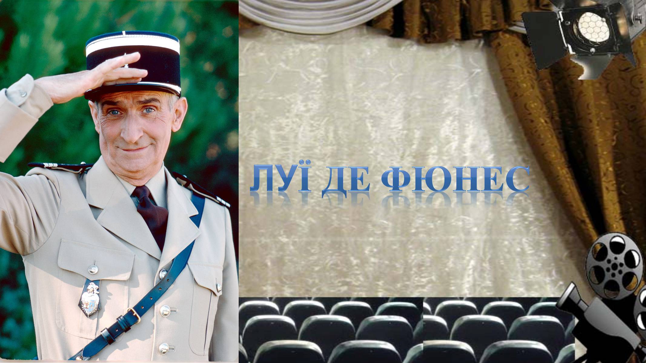 Презентація на тему «Французьке кіно» - Слайд #29 Презентація на тему «Французьке кіно» - Слайд #29
