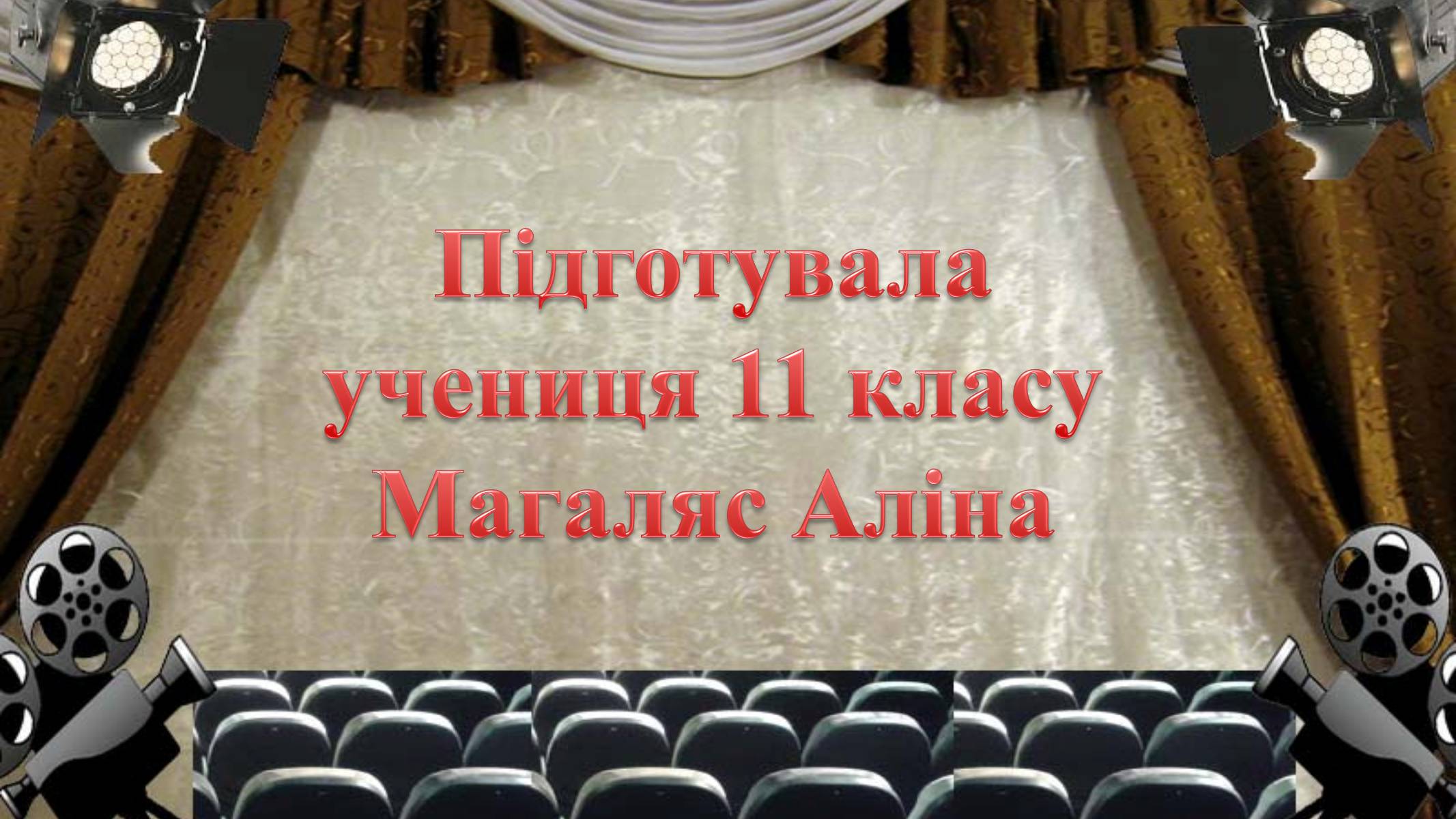 Презентація на тему «Французьке кіно» - Слайд #40 Презентація на тему «Французьке кіно» - Слайд #40