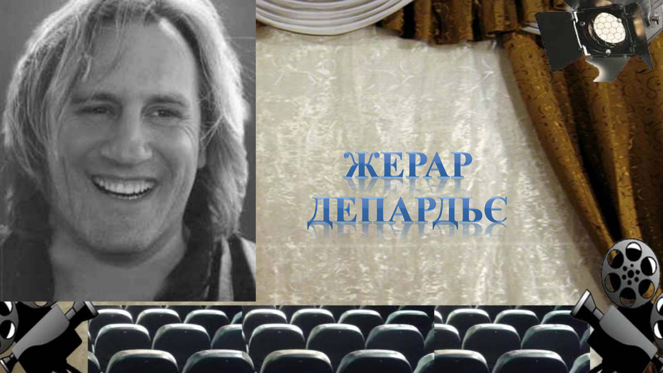 Презентація на тему «Французьке кіно» - Слайд #9 Презентація на тему «Французьке кіно» - Слайд #9