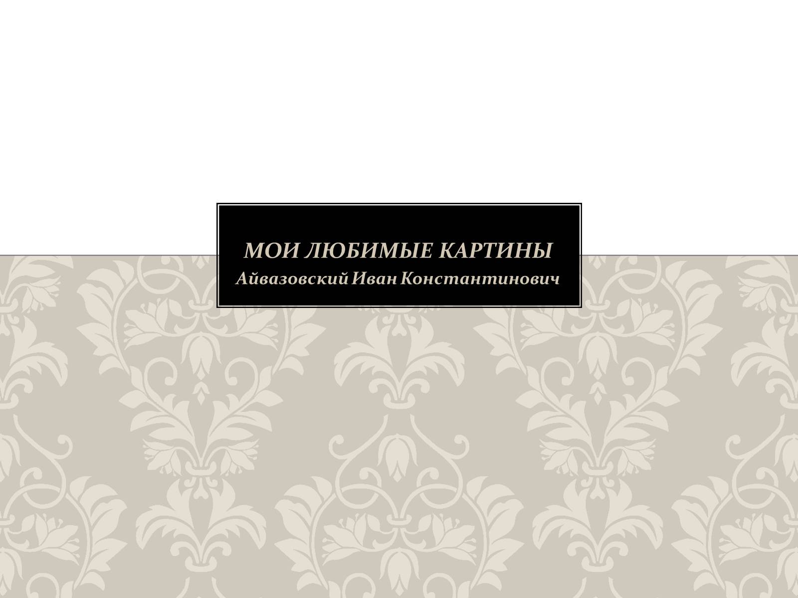 Презентація на тему «Мои любимые картины» - Слайд #1 Презентація на тему «Мои любимые картины» - Слайд #1