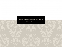 Презентація на тему «Мои любимые картины»
