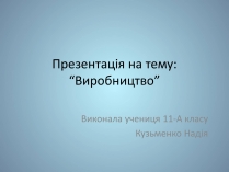 Презентація на тему «Виробництво»