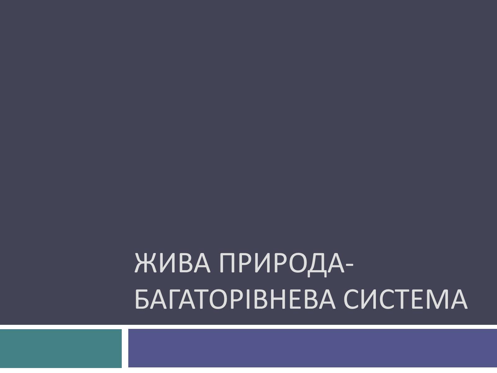 Презентація на тему «Жива природа» - Слайд #1 Презентація на тему «Жива природа» - Слайд #1