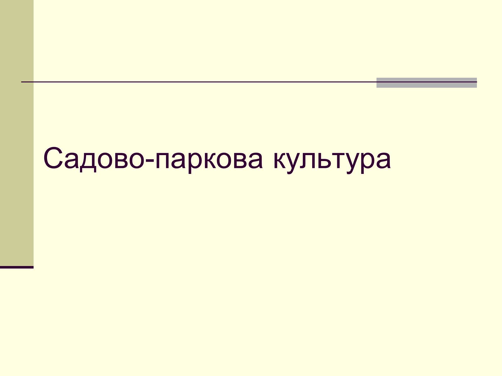 Презентація на тему «Садово-паркова культура» (варіант 1) - Слайд #1 Презентація на тему «Садово-паркова культура» (варіант 1) - Слайд #1