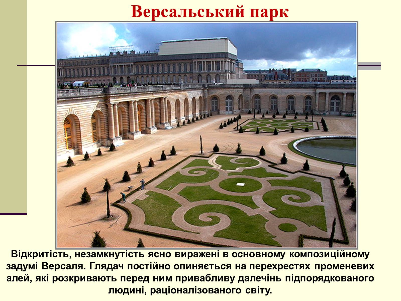 Презентація на тему «Садово-паркова культура» (варіант 1) - Слайд #11 Презентація на тему «Садово-паркова культура» (варіант 1) - Слайд #11