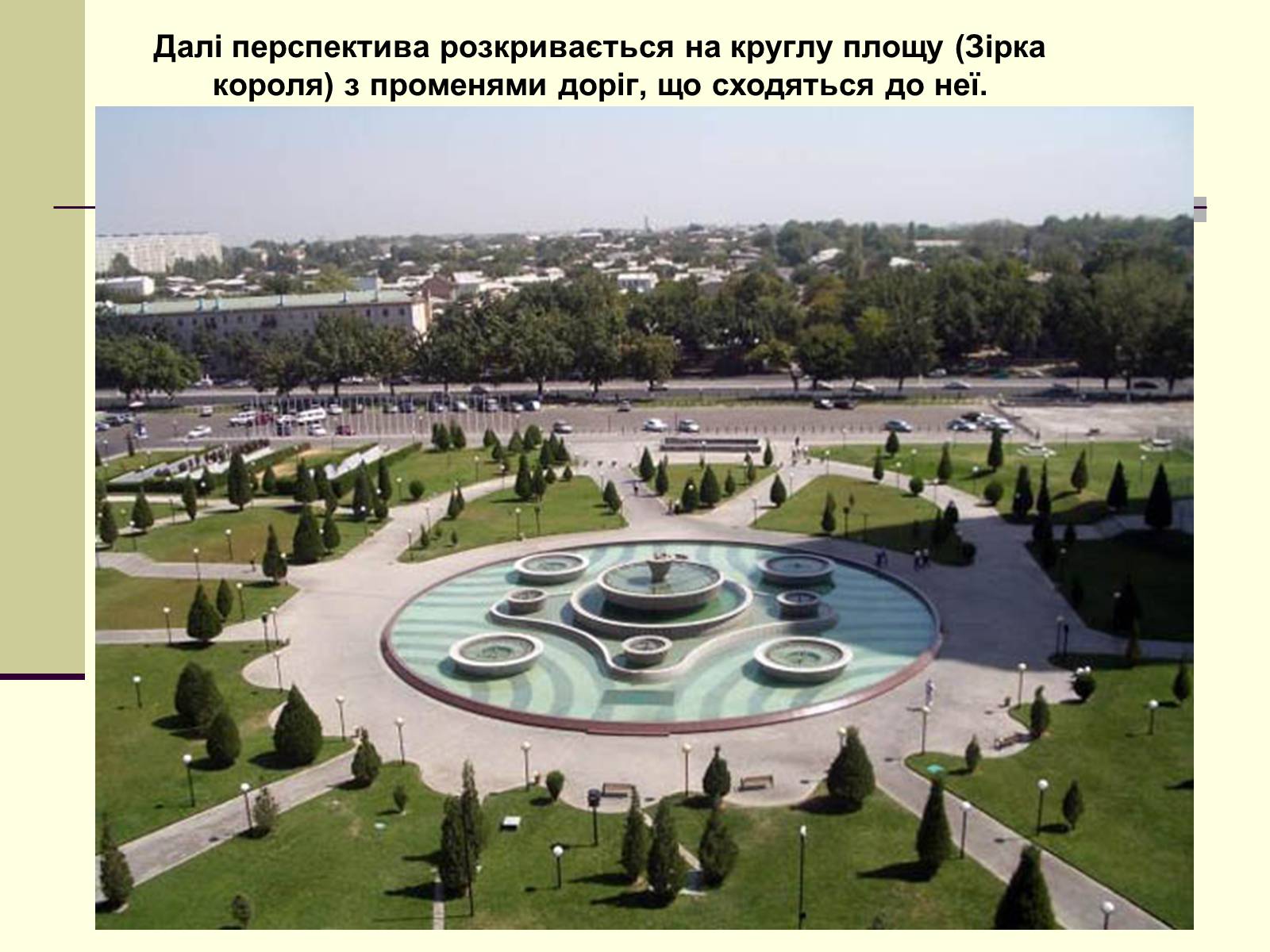 Презентація на тему «Садово-паркова культура» (варіант 1) - Слайд #12 Презентація на тему «Садово-паркова культура» (варіант 1) - Слайд #12