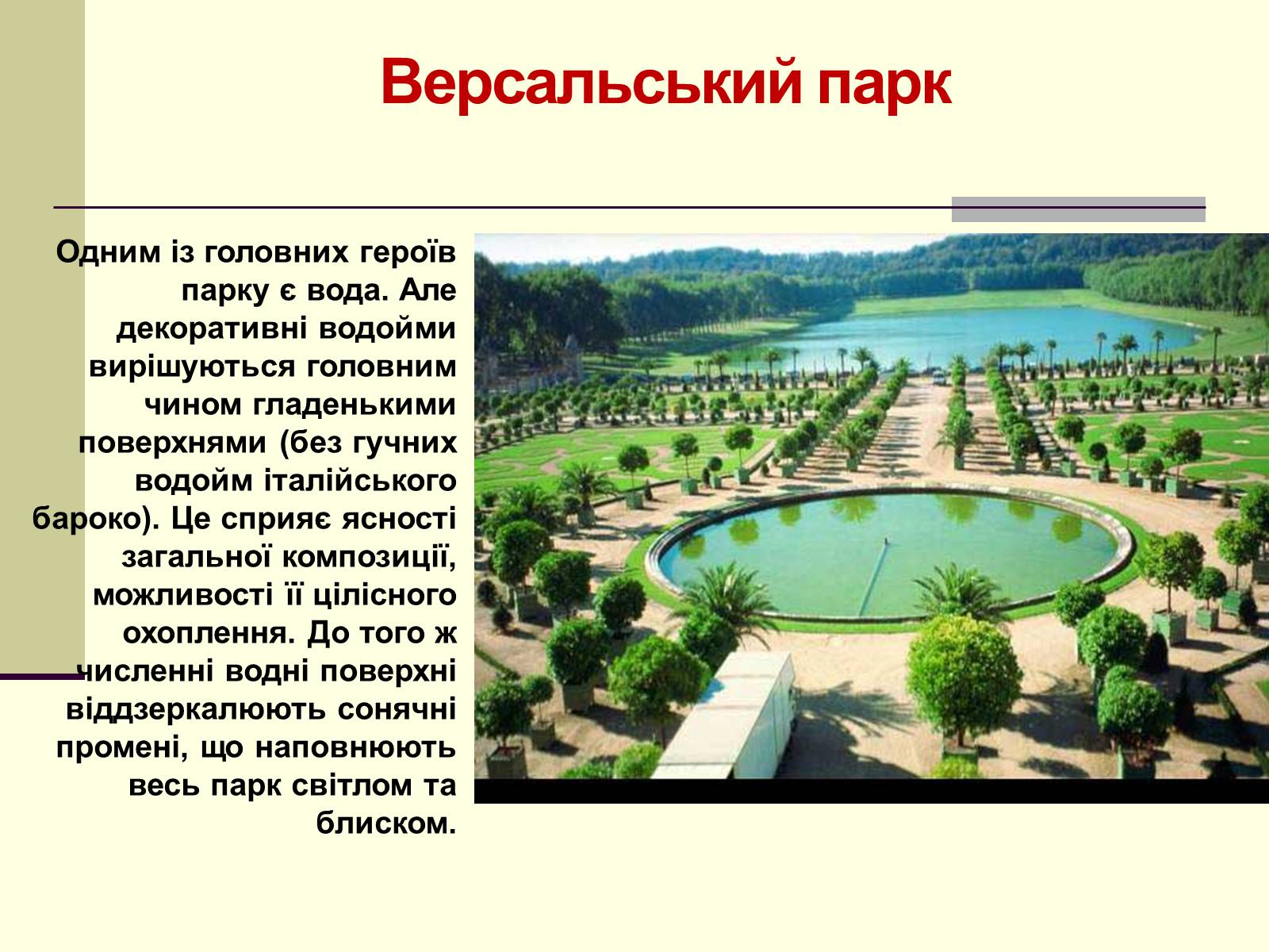 Презентація на тему «Садово-паркова культура» (варіант 1) - Слайд #15 Презентація на тему «Садово-паркова культура» (варіант 1) - Слайд #15