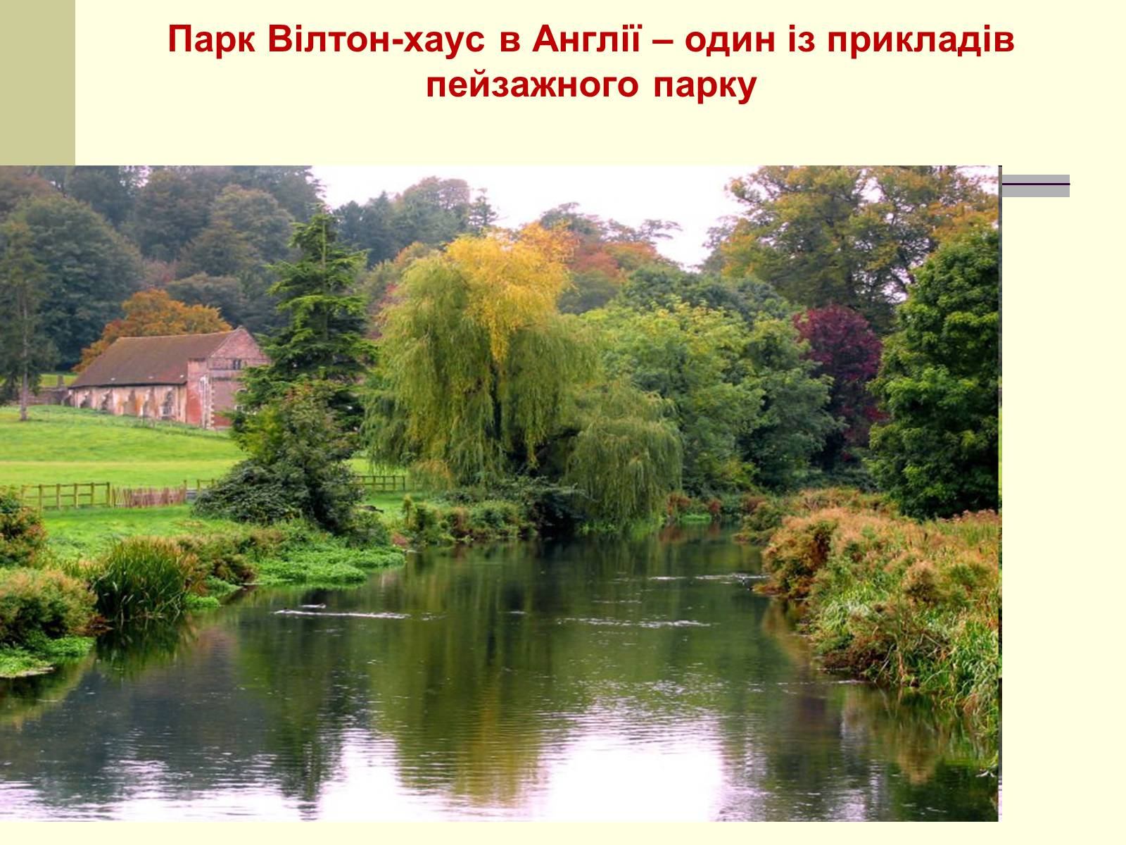 Презентація на тему «Садово-паркова культура» (варіант 1) - Слайд #19 Презентація на тему «Садово-паркова культура» (варіант 1) - Слайд #19