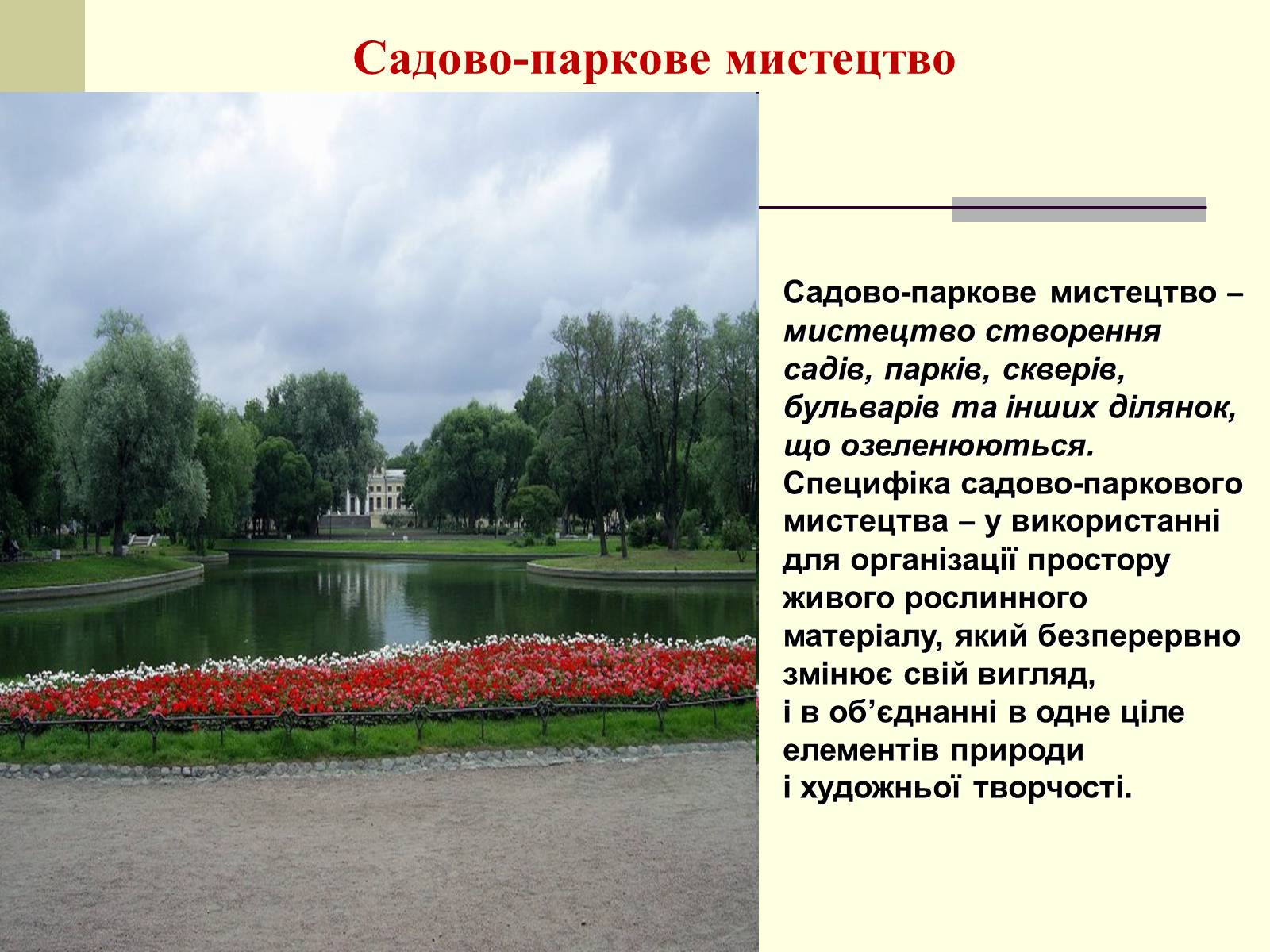 Презентація на тему «Садово-паркова культура» (варіант 1) - Слайд #2 Презентація на тему «Садово-паркова культура» (варіант 1) - Слайд #2