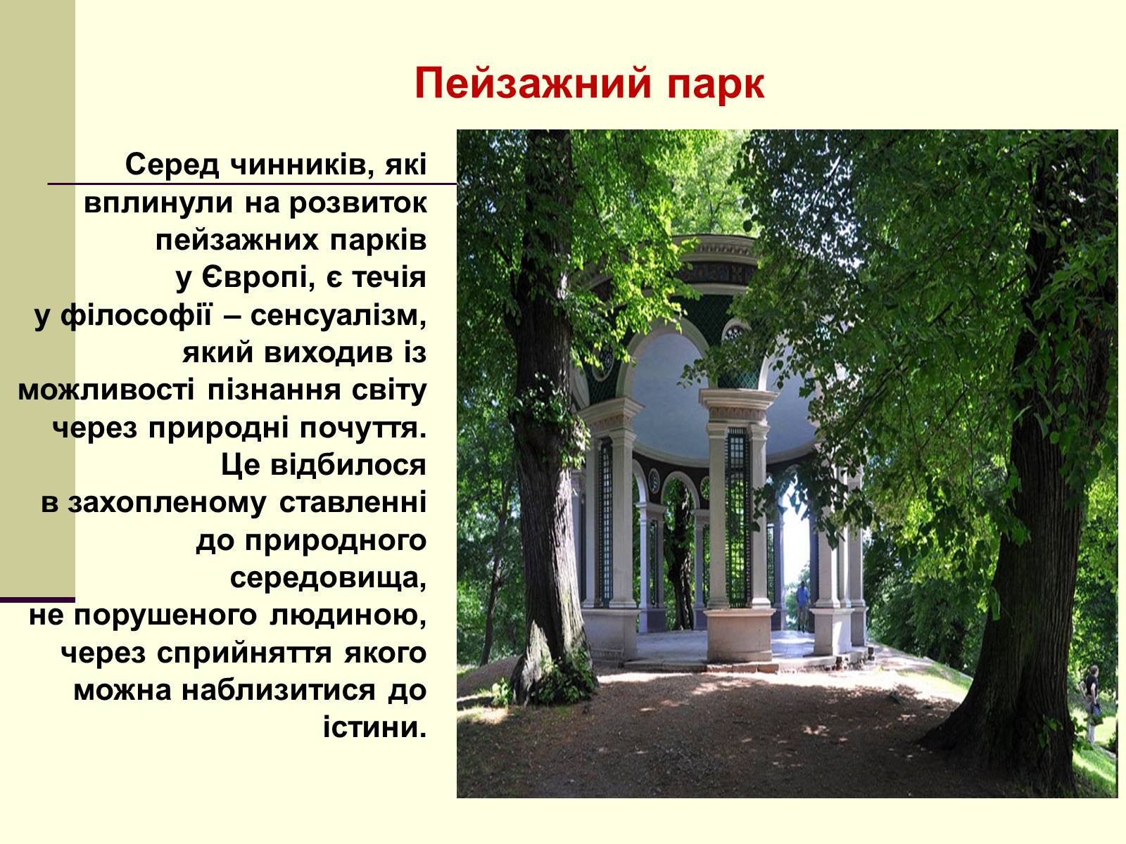 Презентація на тему «Садово-паркова культура» (варіант 1) - Слайд #20 Презентація на тему «Садово-паркова культура» (варіант 1) - Слайд #20