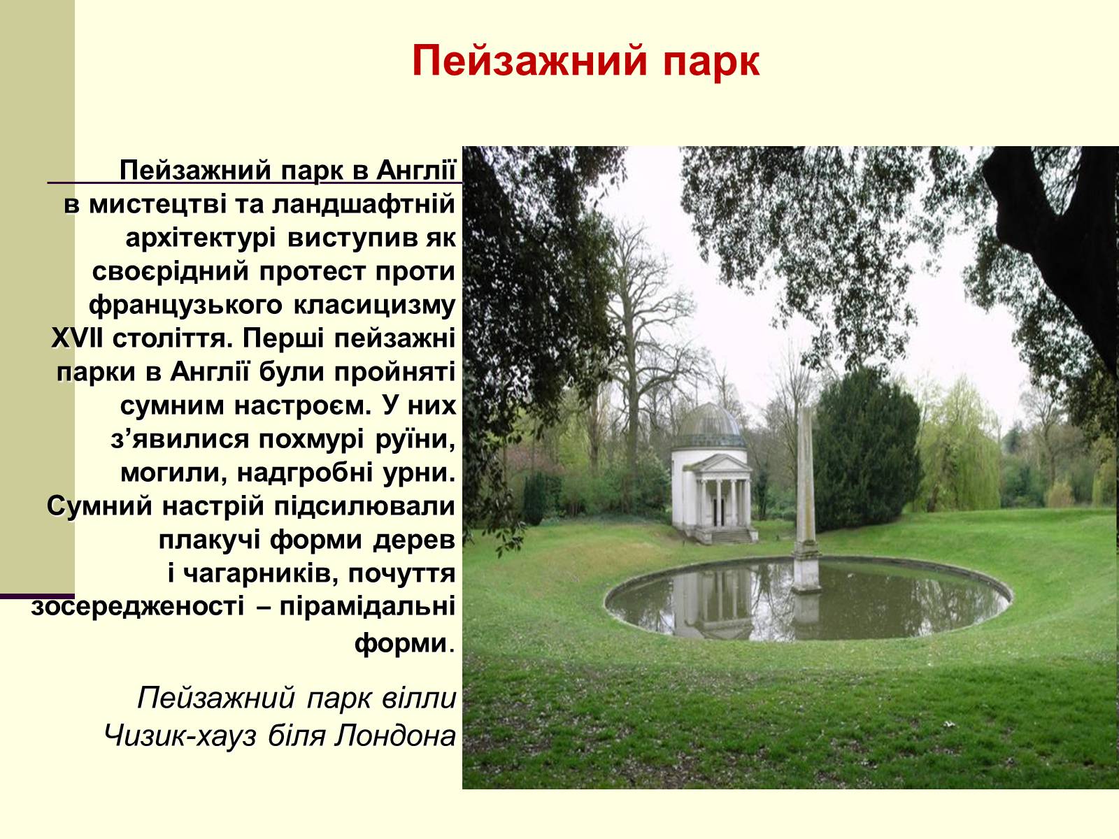 Презентація на тему «Садово-паркова культура» (варіант 1) - Слайд #21 Презентація на тему «Садово-паркова культура» (варіант 1) - Слайд #21
