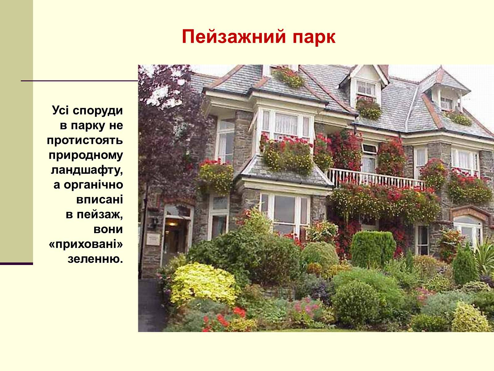 Презентація на тему «Садово-паркова культура» (варіант 1) - Слайд #23 Презентація на тему «Садово-паркова культура» (варіант 1) - Слайд #23