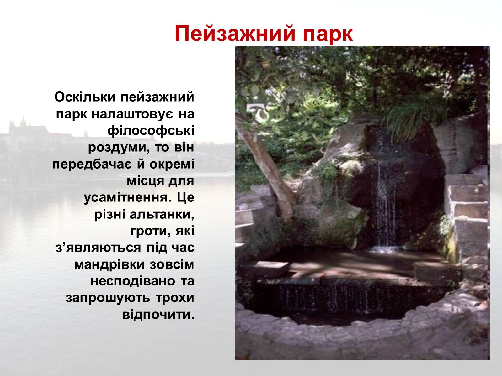 Презентація на тему «Садово-паркова культура» (варіант 1) - Слайд #24 Презентація на тему «Садово-паркова культура» (варіант 1) - Слайд #24