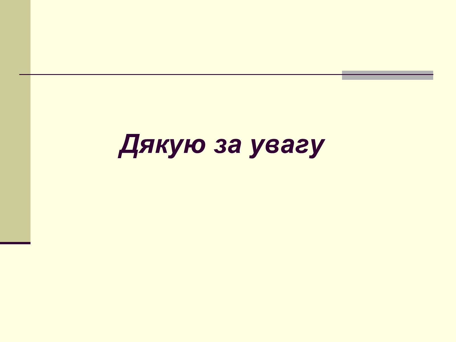 Презентація на тему «Садово-паркова культура» (варіант 1) - Слайд #26 Презентація на тему «Садово-паркова культура» (варіант 1) - Слайд #26