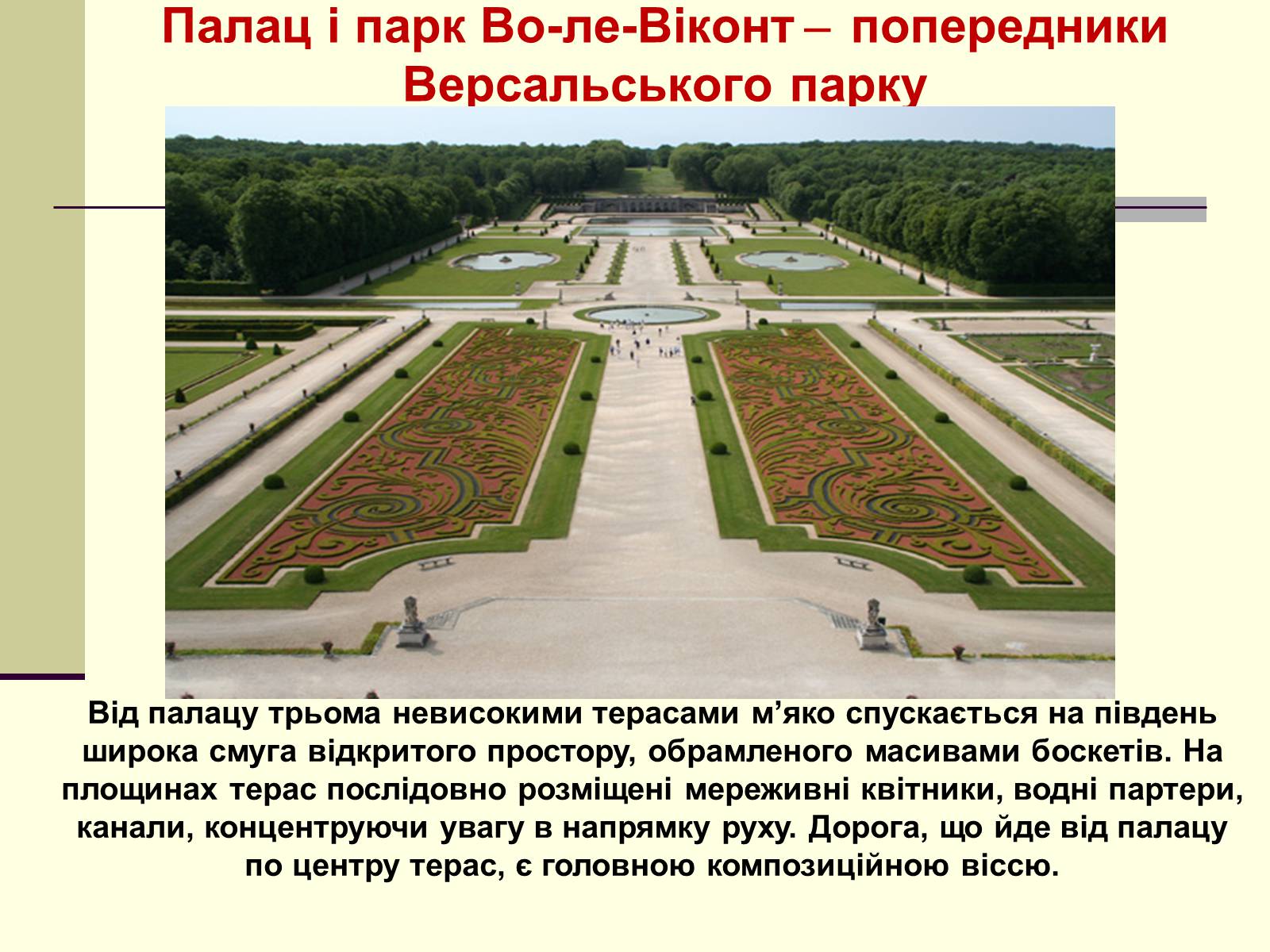Презентація на тему «Садово-паркова культура» (варіант 1) - Слайд #7 Презентація на тему «Садово-паркова культура» (варіант 1) - Слайд #7