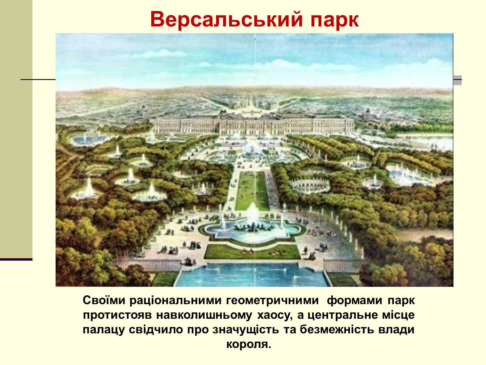 Презентація на тему «Садово-паркова культура» (варіант 1) - Слайд #8 Презентація на тему «Садово-паркова культура» (варіант 1) - Слайд #8