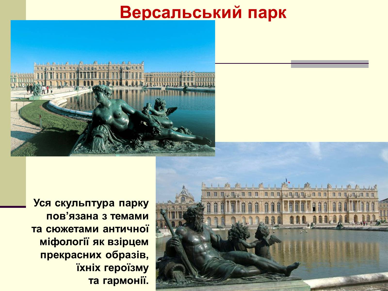 Презентація на тему «Садово-паркова культура» (варіант 1) - Слайд #9 Презентація на тему «Садово-паркова культура» (варіант 1) - Слайд #9