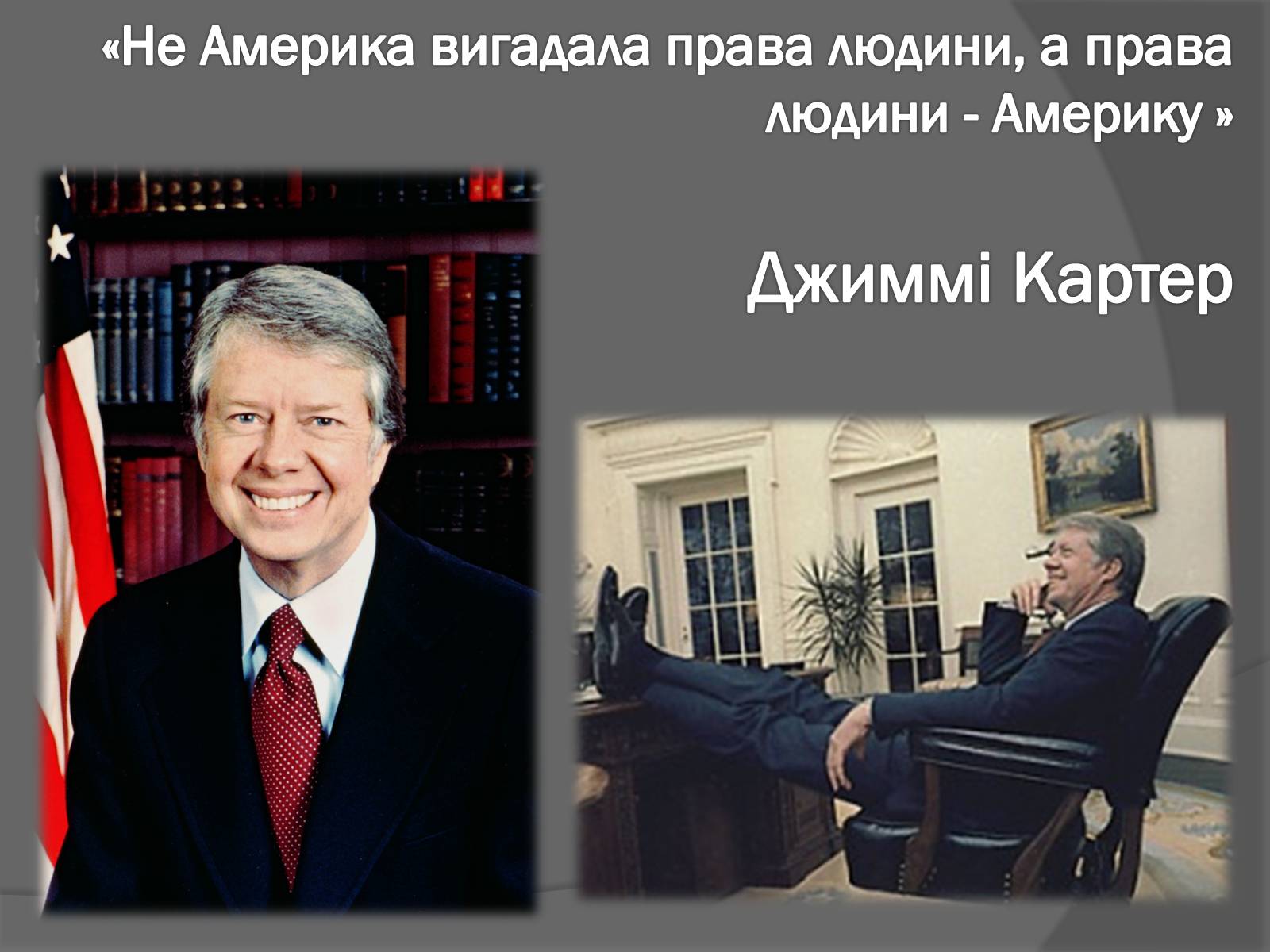 Презентація на тему «Джиммі Картер» - Слайд #6 Презентація на тему «Джиммі Картер» - Слайд #6
