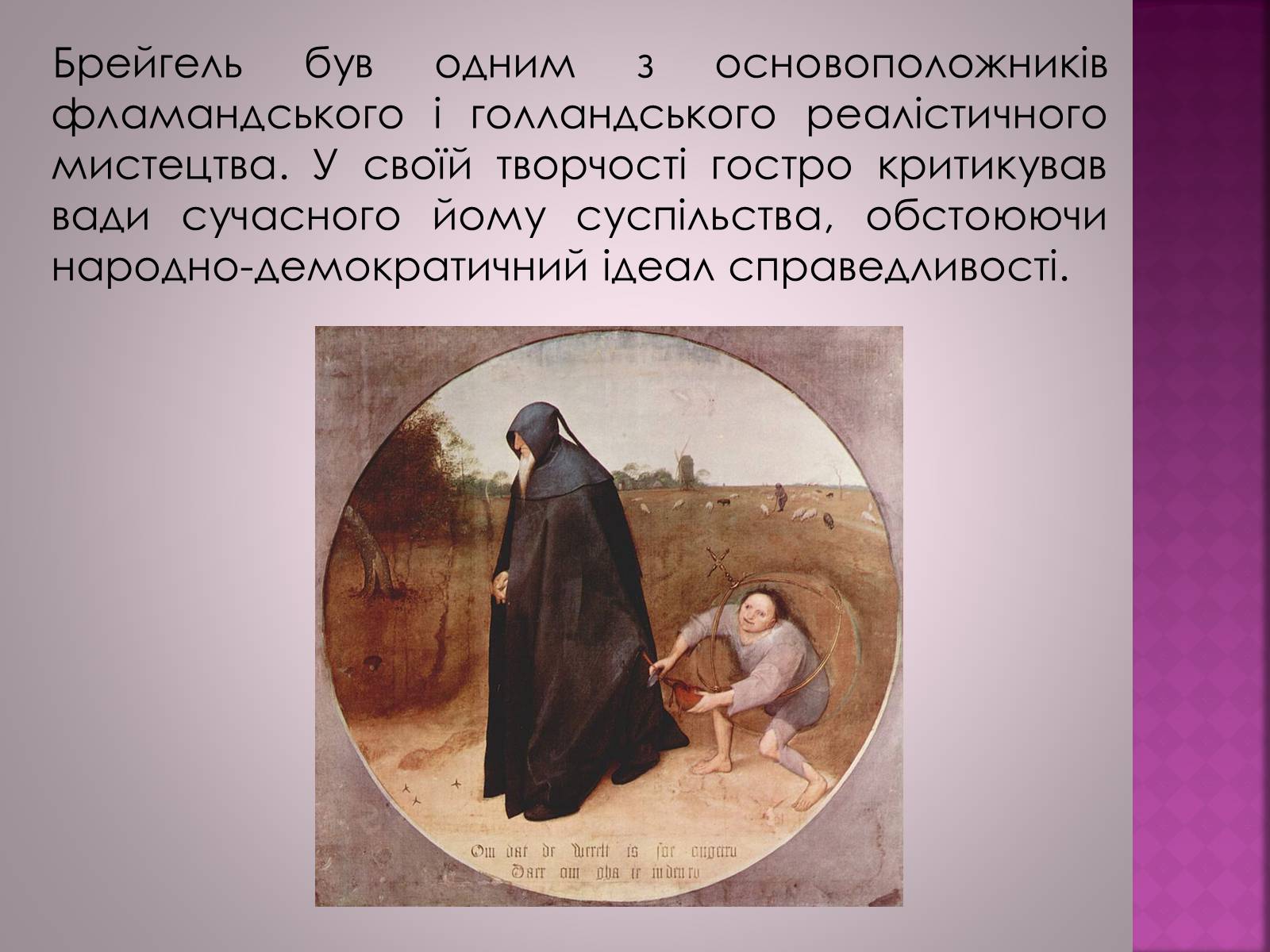 Презентація на тему «Пітер Брейгель старший» - Слайд #4 Презентація на тему «Пітер Брейгель старший» - Слайд #4