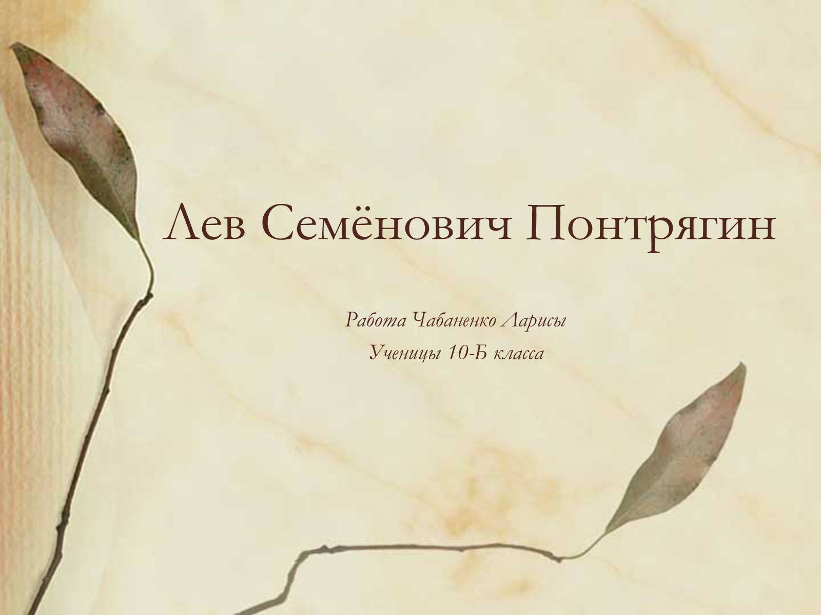 Презентація на тему «Лев Семёнович Понтрягин» - Слайд #1 Презентація на тему «Лев Семёнович Понтрягин» - Слайд #1