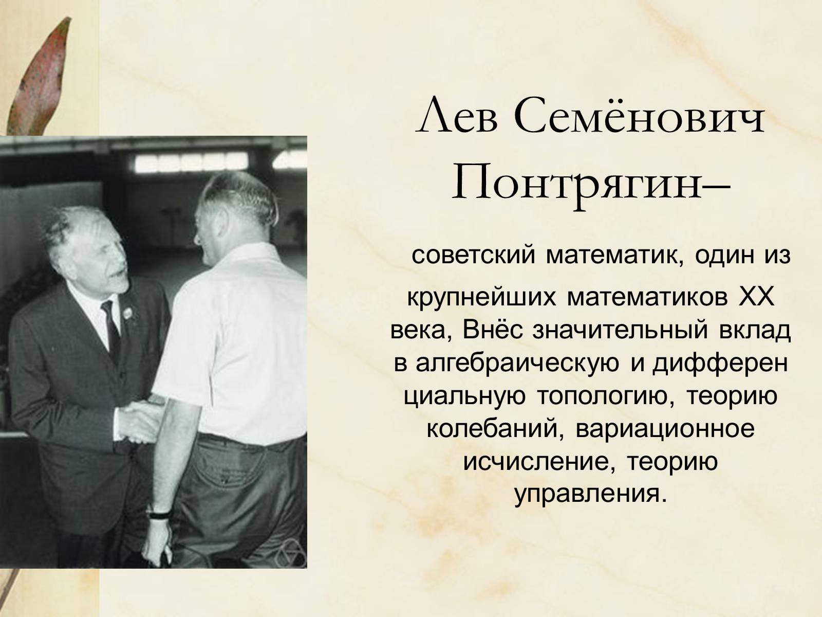 Презентація на тему «Лев Семёнович Понтрягин» - Слайд #2 Презентація на тему «Лев Семёнович Понтрягин» - Слайд #2