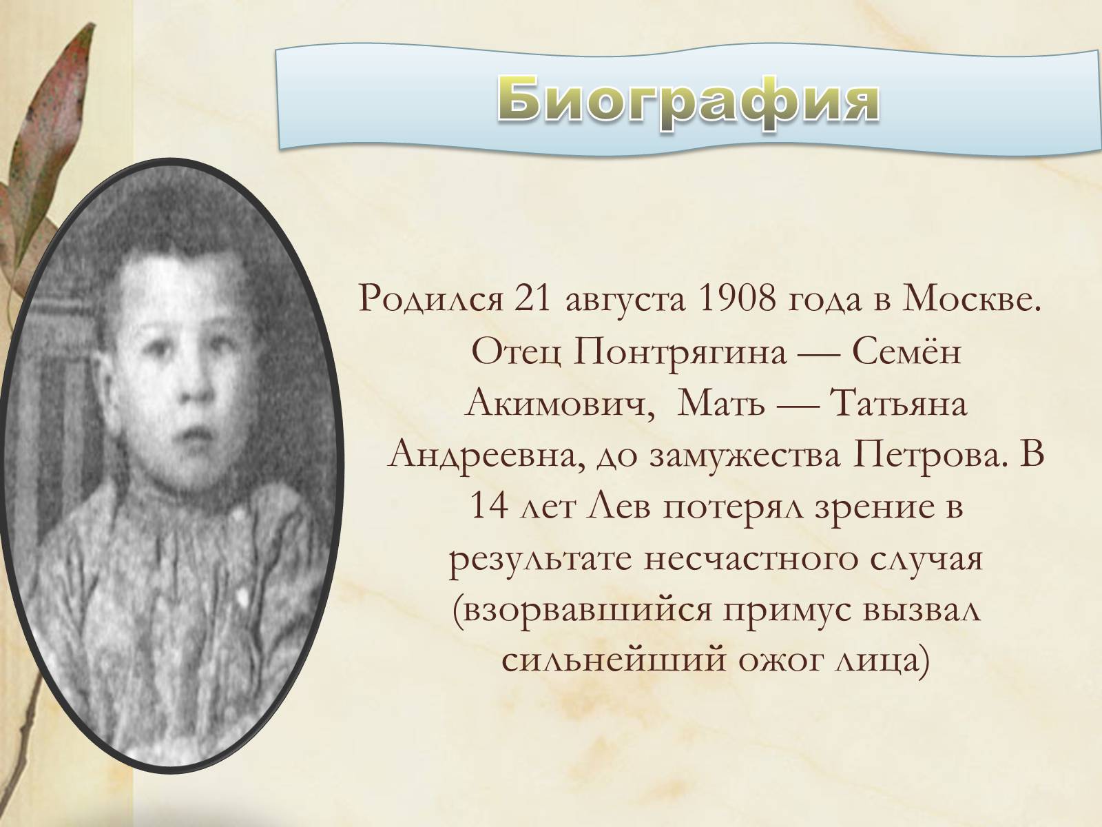 Презентація на тему «Лев Семёнович Понтрягин» - Слайд #3 Презентація на тему «Лев Семёнович Понтрягин» - Слайд #3