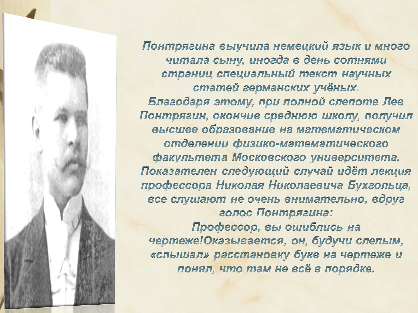 Презентація на тему «Лев Семёнович Понтрягин» - Слайд #4 Презентація на тему «Лев Семёнович Понтрягин» - Слайд #4