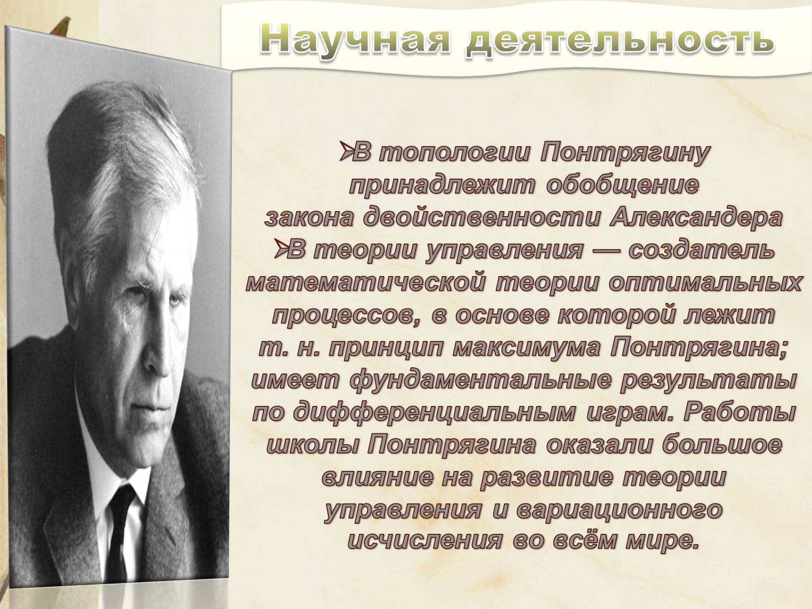 Презентація на тему «Лев Семёнович Понтрягин» - Слайд #5 Презентація на тему «Лев Семёнович Понтрягин» - Слайд #5