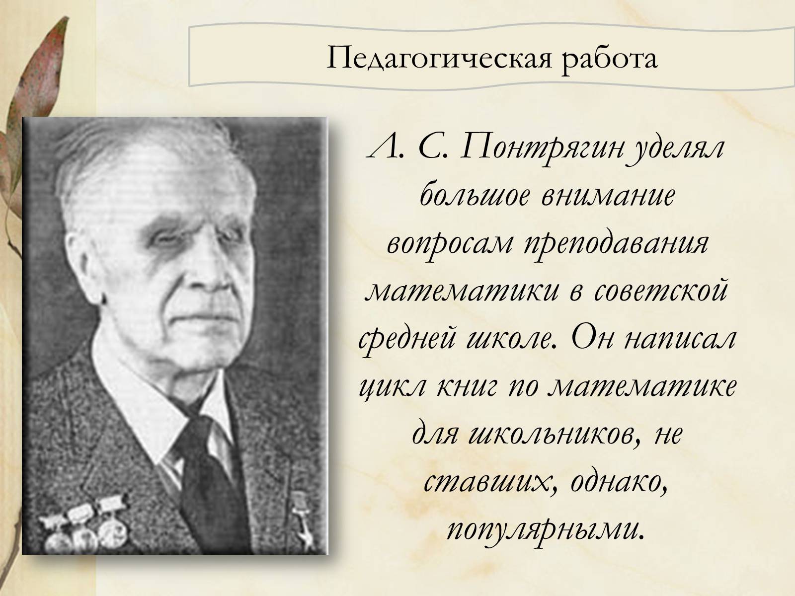 Презентація на тему «Лев Семёнович Понтрягин» - Слайд #6 Презентація на тему «Лев Семёнович Понтрягин» - Слайд #6