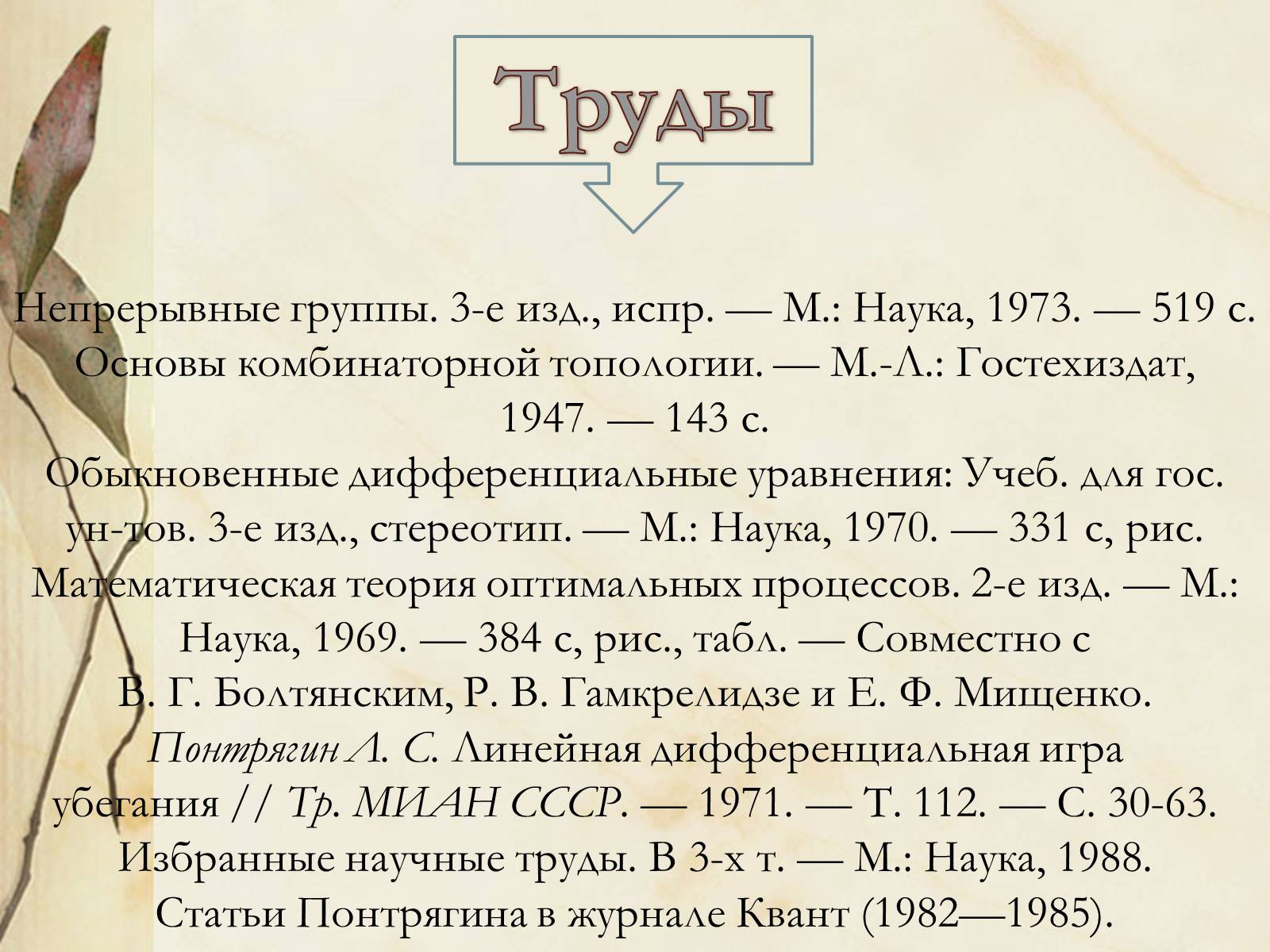 Презентація на тему «Лев Семёнович Понтрягин» - Слайд #9 Презентація на тему «Лев Семёнович Понтрягин» - Слайд #9