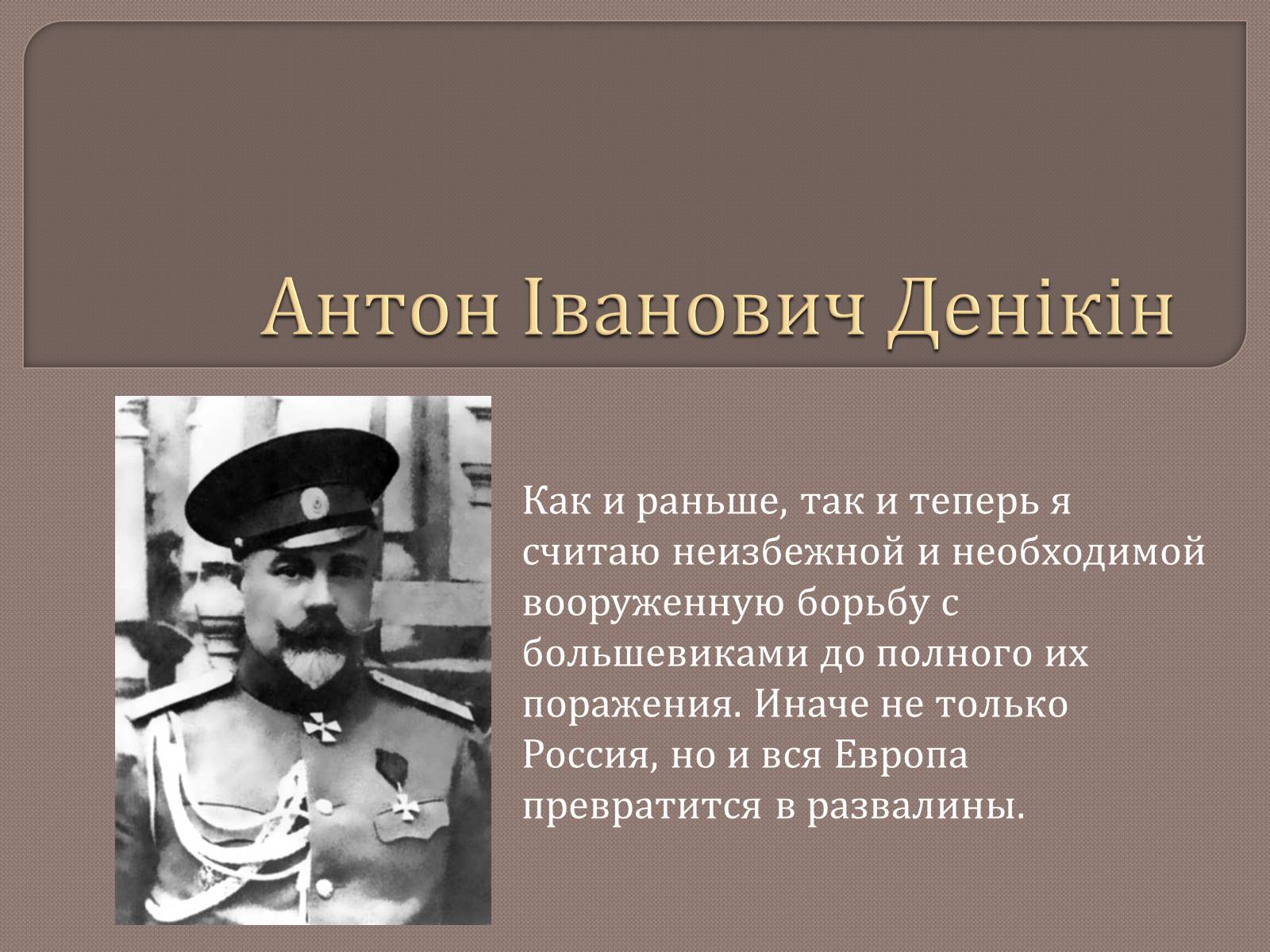 Презентація на тему «Антон Іванович Денікін» - Слайд #1 Презентація на тему «Антон Іванович Денікін» - Слайд #1