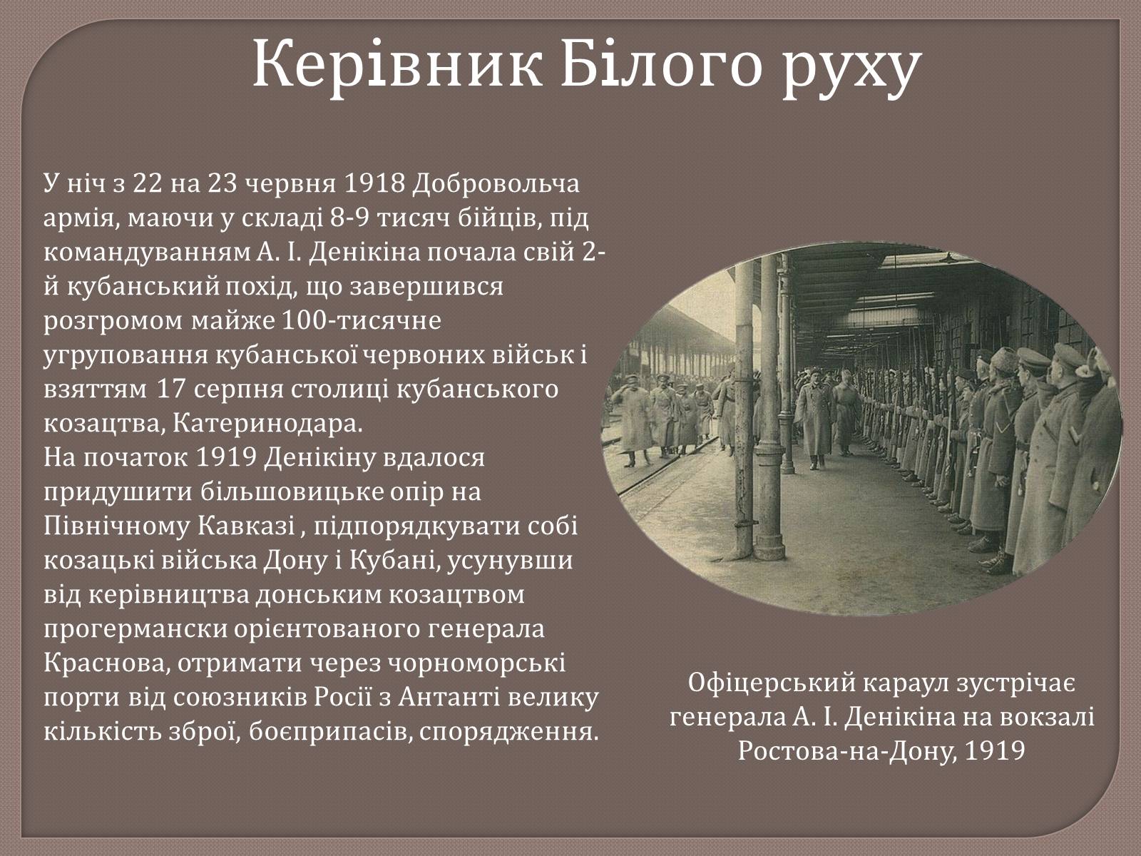 Презентація на тему «Антон Іванович Денікін» - Слайд #10 Презентація на тему «Антон Іванович Денікін» - Слайд #10
