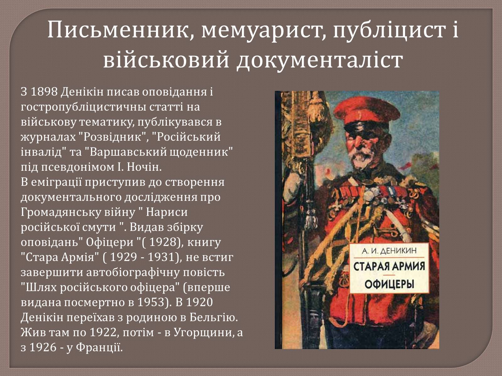 Презентація на тему «Антон Іванович Денікін» - Слайд #17 Презентація на тему «Антон Іванович Денікін» - Слайд #17