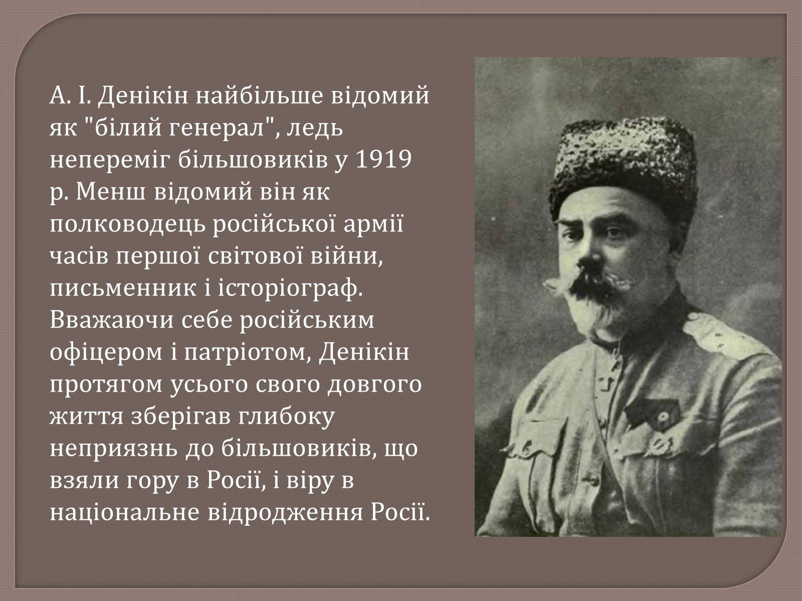 Презентація на тему «Антон Іванович Денікін» - Слайд #2 Презентація на тему «Антон Іванович Денікін» - Слайд #2
