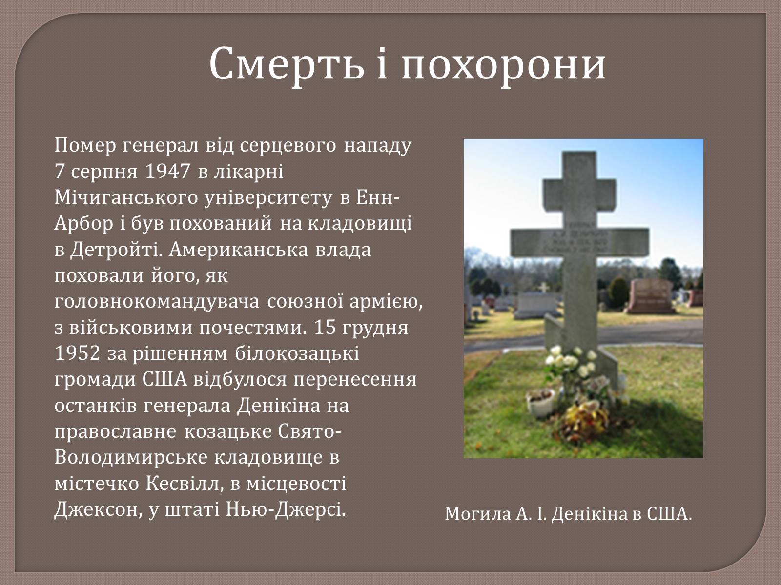 Презентація на тему «Антон Іванович Денікін» - Слайд #20 Презентація на тему «Антон Іванович Денікін» - Слайд #20